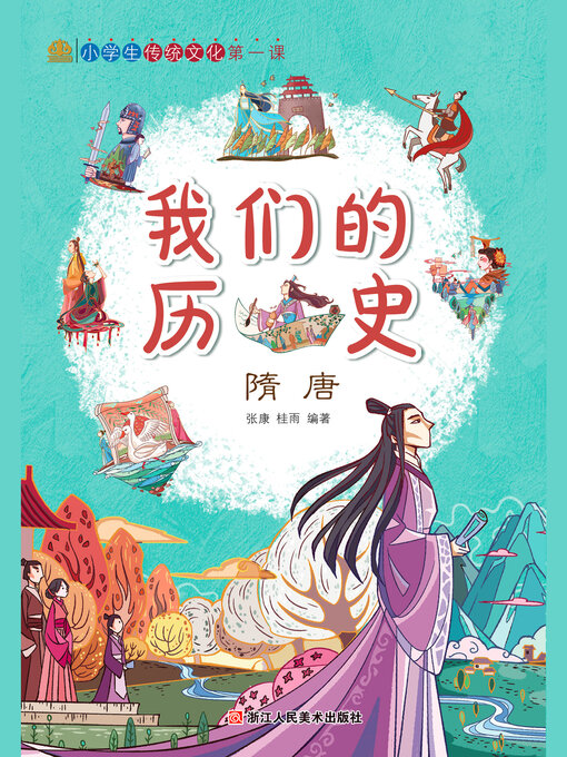 Title details for 隋唐 by 张康 - Available